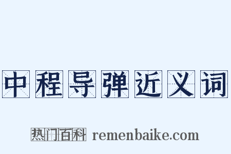 中程导弹近义词是什么意思的图片